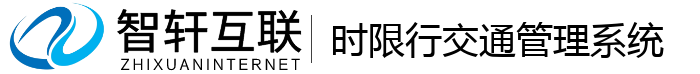 时限行交通管理系统